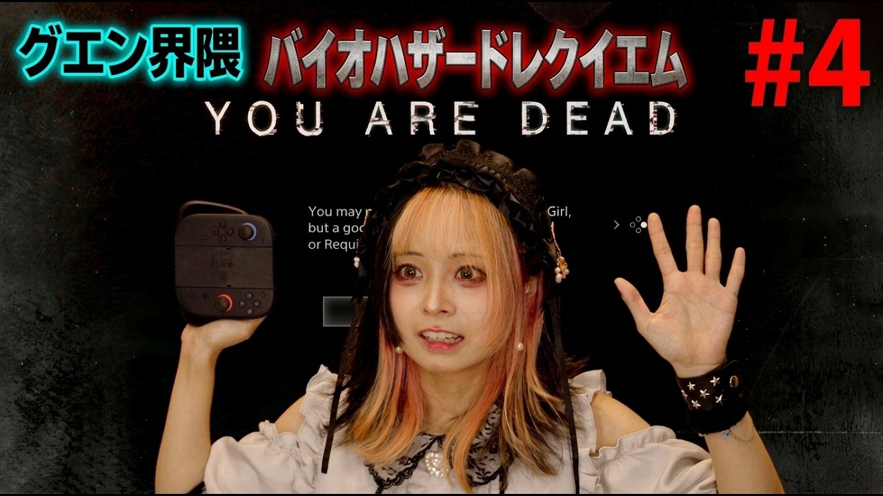 【#4】グエン界隈がバイオハザード レクイエムを朝まで生配信！【ゲーム実況】