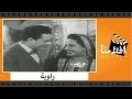 الفيلم العربي - راوية - بطولة يحيى شاهين وعبدالعزيز محمود وإيليا بيضا و زوزو حمدي وكوكا