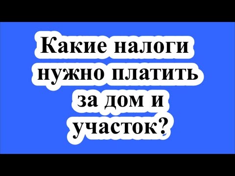 Какие налоги нужно платить за дом и участок?