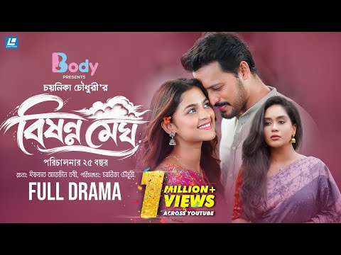 Bishonno Megh | বিষন্ন মেঘ | Zakia Bari Mamo | Irfan Sajjad | Sadia Ayman | Chayanika New Natok 2026