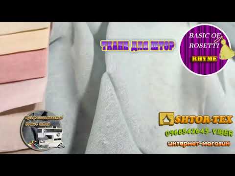 Ткани для штор BASIC BY ROSETTI - фото 10 - id-p1574390834