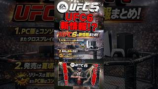 【UFC】UFC6の新情報が公開!?【UFC5】 #ufc #ufc5 #総合格闘技 #ufc6