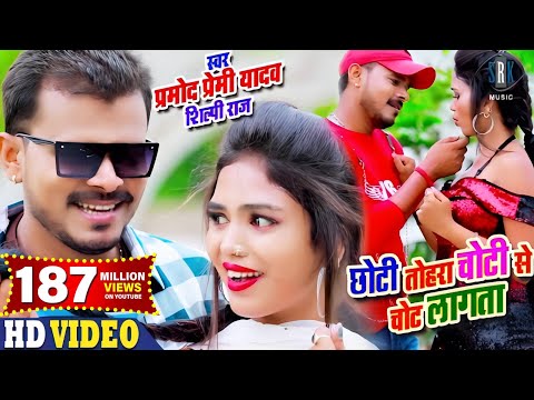 Poster chhoti tohara choti se chot lagata lyrics – pramod premi yadav