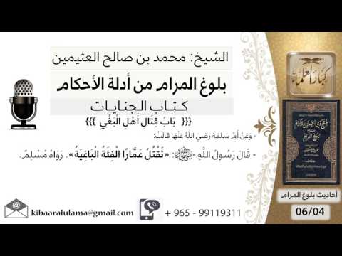 35   بلوغ المرام – شرح حديث أم سلمة تقتل عمار الفئة الباغية - الشيخ محمد بن صالح العثيمين