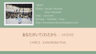Download lagu Anata ga ite kureta kara - AKB48 (KAN/ROM/THA Lyrics) mp3 Download lagu Anata ga ite kureta kara - AKB48 (KAN/ROM/THA Lyrics) mp3