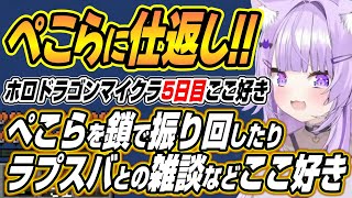 【ホロライブ切り抜き/猫又おかゆ】ぺこーらに前回の仕返しやラプスバ雑談などホロドラゴンマイクラ5日目ここ好きまとめ【兎田ぺこら/大空スバル/ラプラスダークネス/尾丸ポルカ/綺々羅々ヴィヴィ】