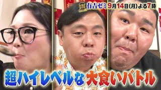 【公式】9月14日月曜よる7時～有吉ゼミ▼ギャル曽根VS大食いニュースター軍団！工藤農園とうもろこし1500本