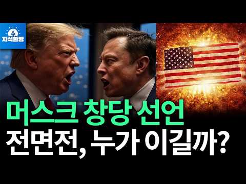 머스크 신당 창당 선언에 트럼프 '남아공 가게 될 것' 반격 (박종훈의 지식한방)