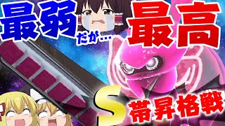 【スプラ３#2】動画映えの塊。ジムワイパーＳ帯昇格戦！～ショクワンダーキルクリップを添えて～【ゆっくり実況】