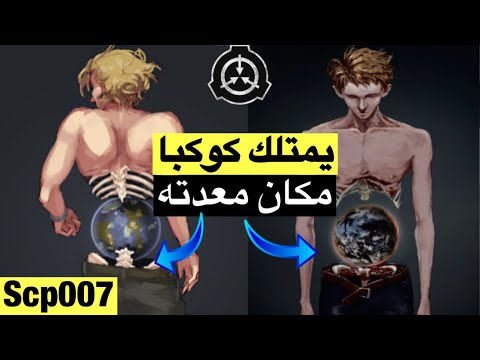 يمتلك كوكبا كاملا في معدته !! المخلوق scp007 (الشيء) !