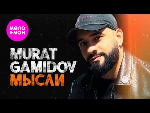 Murat Gamidov - Мысли (Official Video, 2024) @MELOMAN-HIT