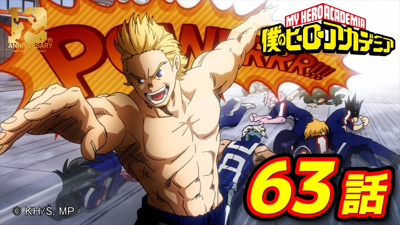 『僕のヒーローアカデミア』3期25話 無敵／【ヒロアカ10th Anniversary 無料配信】