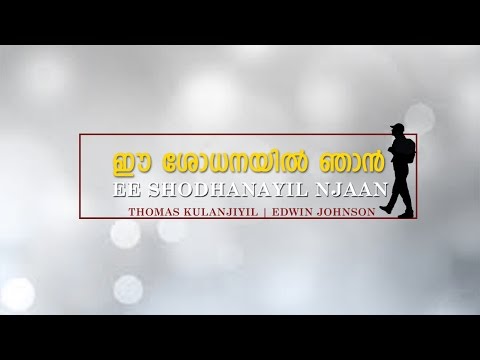 New Malayalam Christian Song - Ee Shodhanayil | Dr. Thomas Kulanjiyil | Edwin Johnson