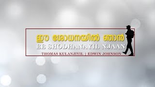 New Malayalam Christian Song - Ee Shodhanayil | Dr. Thomas Kulanjiyil | Edwin Johnson
