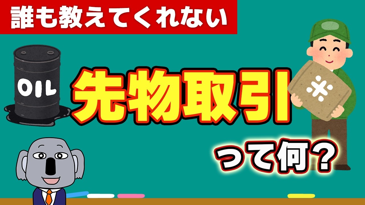 イラン危機で注目される「先物取引」の仕組みを基本から解説します！