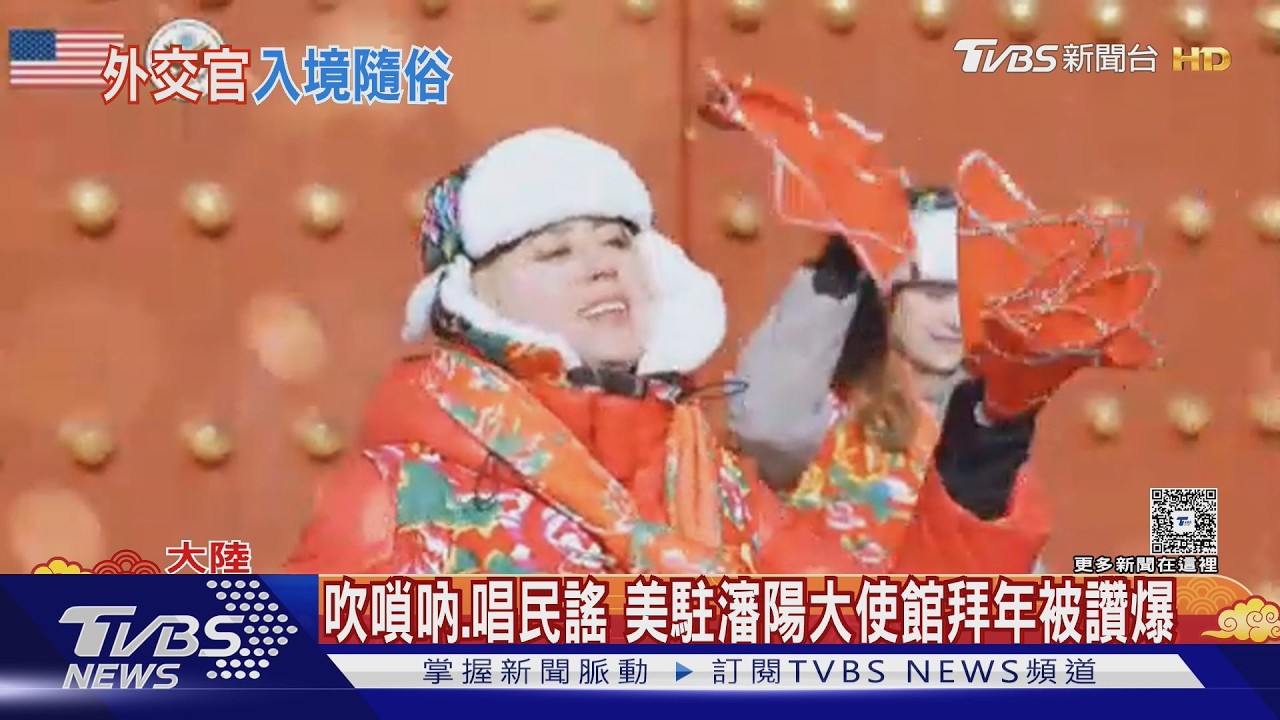 影音/美駐瀋陽領事館拜年片爆紅!外交官穿大棉襖吹嗩吶 陸網讚爆