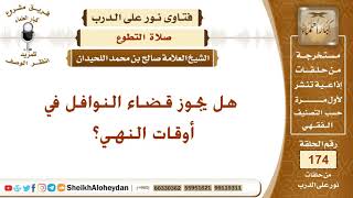 صورة هل يجوز قضاء النوافل في أوقات النهي؟ الشيخ صالح بن محمد اللحيدان