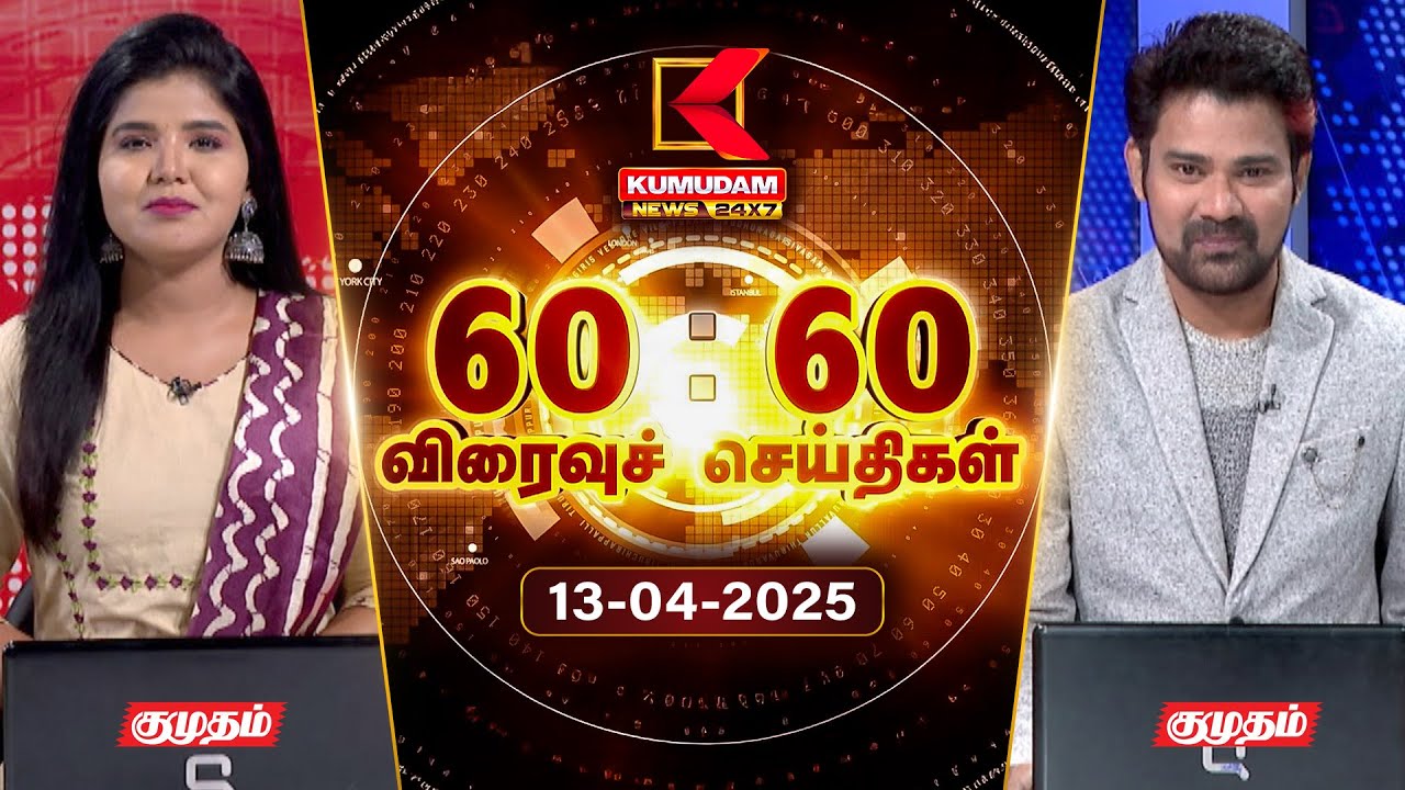 Speed News Tamil | 60:60 விரைவுச் செய்திகள் | 13 APR 2025 | Tamil News | ADMK | Seeman | TVK | BJP