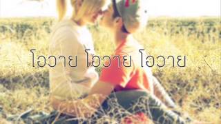 โอวาย โอวาย โอวาย : Diana King - L-L-Lies