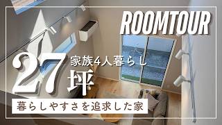 【27坪 ルームツアー】コンパクトなのに広い家｜吹き抜け｜家事動線｜洗面脱衣分離｜収納