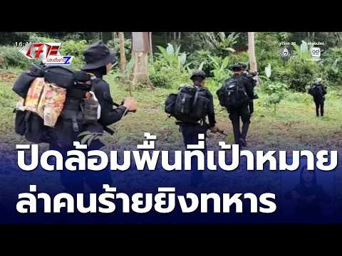 หน่วยความมั่นคง ปิดล้อมพื้นที่เป้าหมายล่าคนร้ายยิงทหารพราน 5 นาย | เจาะประเด็นข่าว 7HD