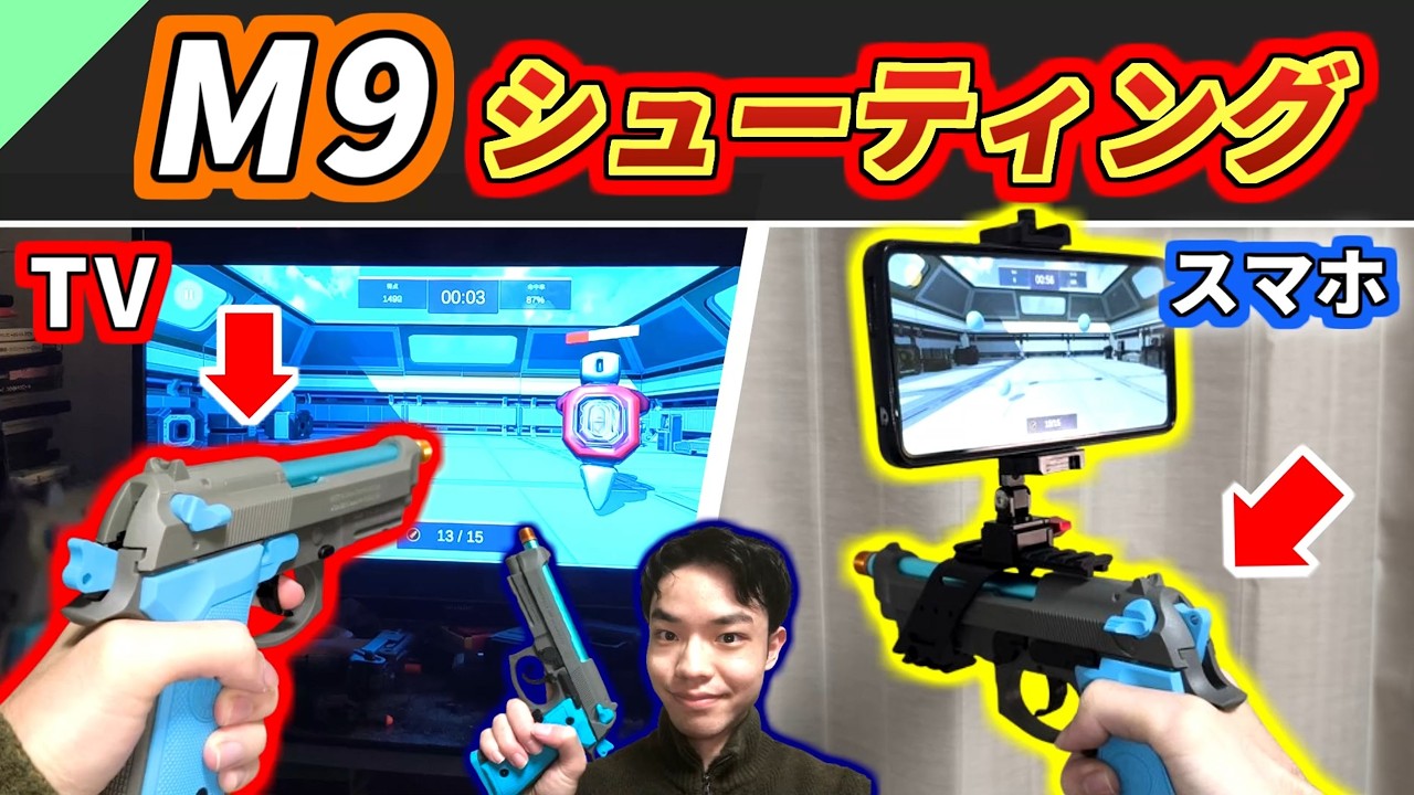 【FPS】自宅でお手軽シューティング！ リアルなベレッタM9 ガンコンをレビュー【スマホ＆TV両対応】