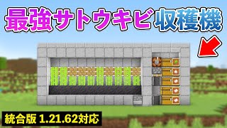 【統合版1.21.62】クラフターで紙と砂糖を切り替えられる自動サトウキビ収穫機の作り方【マイクラ / Minecraft】【PE/PS4/Switch/Xbox/Win10】