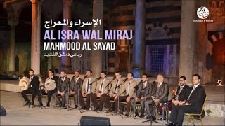 Mahmood Al Sayad - Allahoma sali (10) | اللهم صلي | من أجمل أناشيد | محمود الصياد