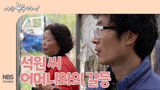 [나는농부다 248회] 석원 씨, 어머니와의 갈등