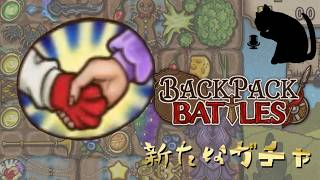 【BpB】新たなガチャ～交換しましょ～【実況プレイ】