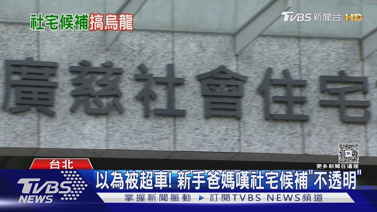 以為被超車! 新手爸媽嘆社宅候補不透明