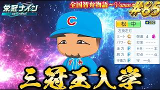 【パワプロ2026】【栄冠ナイン】三冠王入学　#85