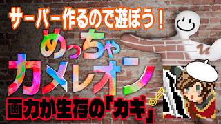 画力頼みのかくれんぼ！！【めっちゃカメレオン】