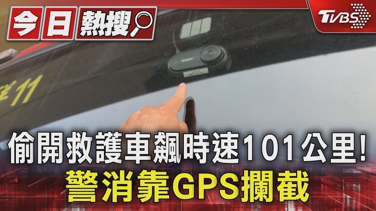 偷開救護車狂飆時速101km!警消靠GPS定位攔截