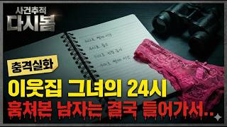 Download lagu [실화사건] ‘구리 빌라촌 여성 속옷 도난사건’ 2004 / 이웃집 청년의 방을 열자 쏟아진 2천 벌의 여성속옷들 |  충격실화ㅣ사건사고ㅣ사건추적다시봄 mp3