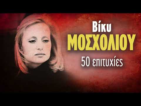 Βίκυ Μοσχολιού - 50 Επιχυχίες | Vicky Moscholiou - 50 Epityxies | Non Stop Mix