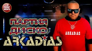 АРКАДИАС ✪ ПАРТИЯ ДИСКО ✪ ARKADiAS ✪ EURODiSCO PARTY