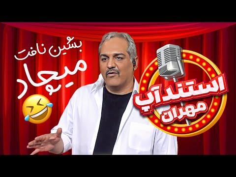 استندآپ مهران؛ فرق فاحش جوونای الان با جوونای سابق 🤣🤣