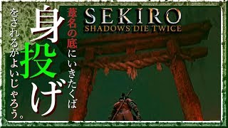 #13 サックリ見るマイ隻狼【SEKIRO：SHADOWS DIE TWICE】