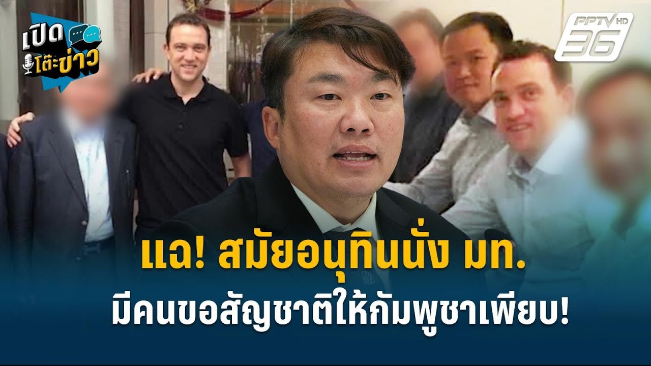 Highlight | แฉ! สมัยอนุทินนั่ง มท. มีคนขอสัญชาติให้กัมพูชา