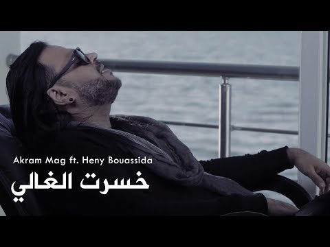 كلمات أغنية Akram Mag ft. Heny Bouassida - Khsert El Ghali_-_خسرت الغالي