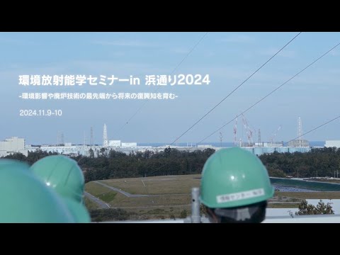 Study Tour of Environmental Radioactivity Seminar 2024 by IER, Fukushima University