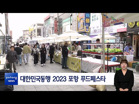 대한민국동행 2023 포항 푸드페스타