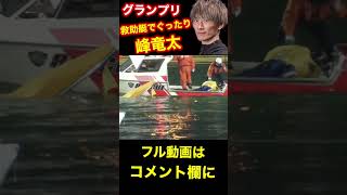 峰竜太転覆アクシデント！救助艇でぐったり！住之江グランプリ　#shorts #峰竜太#競艇アクシデント