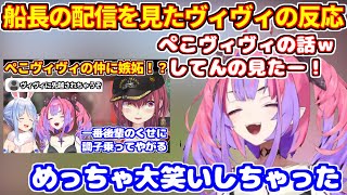 ぺこヴィヴィについて語る船長の配信を見た反応＋ぺこヴィヴィのハッピーガストコラボの振り返り【ホロライブ切り抜き/兎田ぺこら/綺々羅々ヴィヴィ/宝鍾マリン/マイクラ】