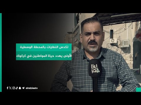 شاهد بالفيديو.. تكدس النفايات بالمحطة الوسطية الأولى يهدد حياة المواطنين في كركوك