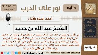 صورة ماحكم ترك الصلاة وماحكم زيارة تاركيها وأكل طعامهم؟ الشيخ ابن حميد - مشروع كبار العلماء