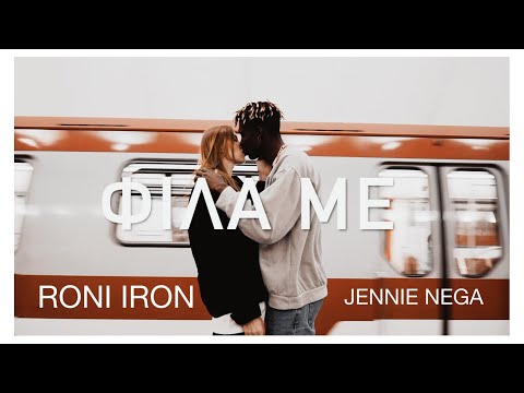 Roni Iron - Φίλα Με (feat. Jennie Nega)