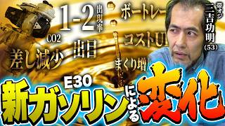 【有料級】誰も教えてくれない新ガソリン(E30)の真実【三吉の新燃料の傾向】
