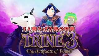 TRINE3 ～三人寄れば文殊の知恵～